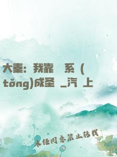 大秦：我靠讀書系統(tǒng)成圣閑