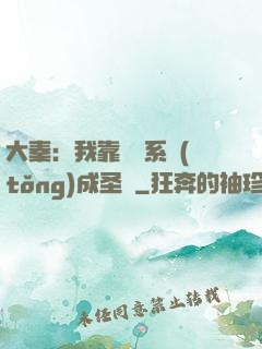 大秦：我靠讀書系統(tǒng)成圣閑