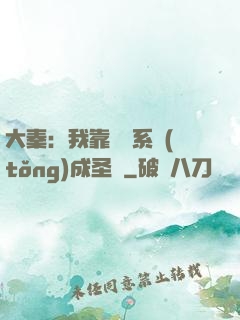 大秦：我靠讀書系統(tǒng)成圣閑