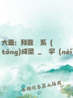 大秦：我靠讀書系統(tǒng)成圣閑