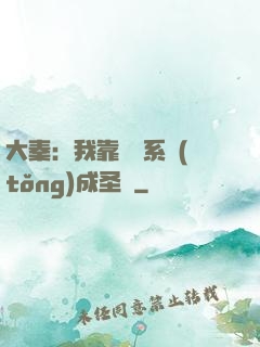 大秦：我靠讀書系統(tǒng)成圣閑