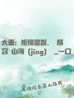 大秦：拒接圣旨，開局召喚山海經(jīng)異獸