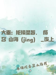 大秦：拒接圣旨，開局召喚山海經(jīng)異獸