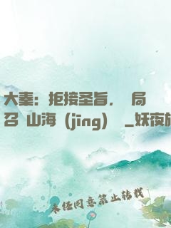 大秦：拒接圣旨，開局召喚山海經(jīng)異獸