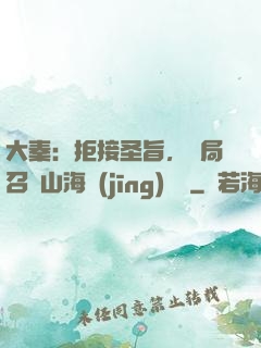 大秦：拒接圣旨，開局召喚山海經(jīng)異獸