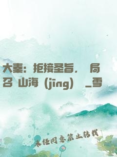 大秦：拒接圣旨，開局召喚山海經(jīng)異獸