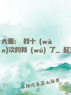 大秦：揮戟十萬(wàn)次的我無(wú)敵了