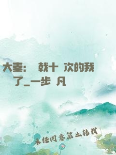大秦：揮戟十萬次的我無敵了