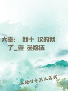 大秦：揮戟十萬次的我無敵了