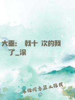 大秦：揮戟十萬次的我無敵了