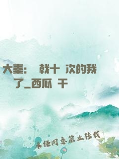 大秦：揮戟十萬次的我無敵了