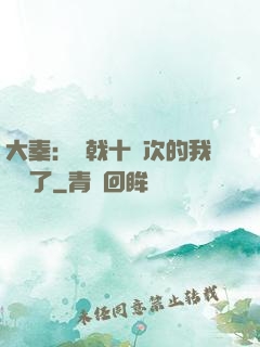 大秦：揮戟十萬次的我無敵了
