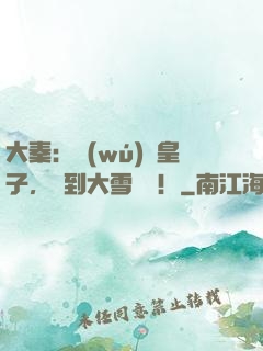 大秦：無(wú)雙皇子，簽到大雪龍騎！