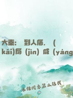 大秦：簽到人屠，開(kāi)局進(jìn)軍咸陽(yáng)宮