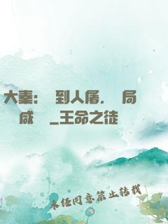 大秦：簽到人屠，開局進軍咸陽宮