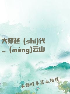 大穿越時(shí)代