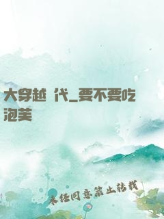 大穿越時代