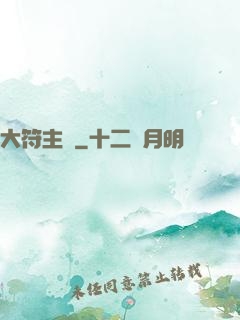 大符主師