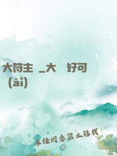 大符主師