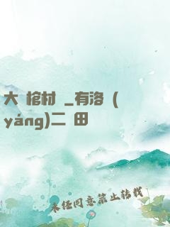 大紅棺材鋪
