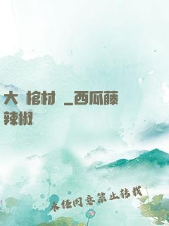 大紅棺材鋪