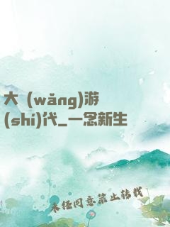 大網(wǎng)游時(shí)代