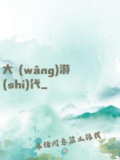 大網(wǎng)游時(shí)代