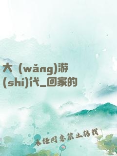 大網(wǎng)游時(shí)代