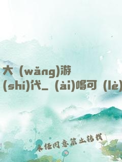 大網(wǎng)游時(shí)代