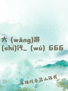 大網(wǎng)游時(shí)代