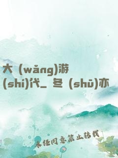 大網(wǎng)游時(shí)代