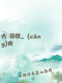 大羅帝尊