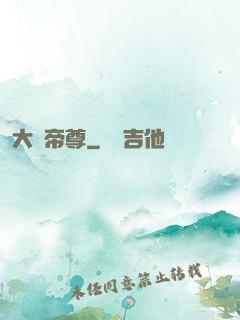 大羅帝尊