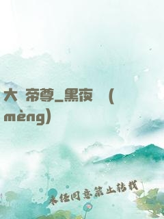 大羅帝尊