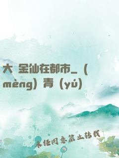 大羅金仙在都市