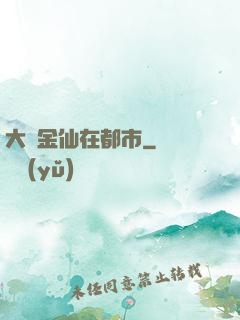 大羅金仙在都市