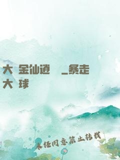 大羅金仙逍遙記