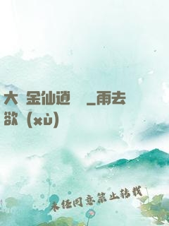 大羅金仙逍遙記