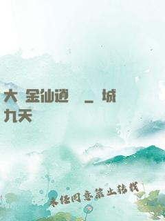 大羅金仙逍遙記