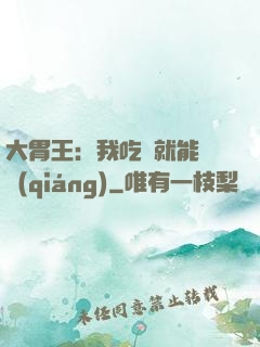 大胃王：我吃飯就能變強(qiáng)