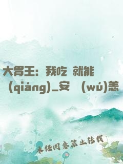 大胃王：我吃飯就能變強(qiáng)