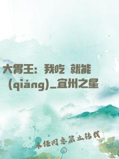 大胃王：我吃飯就能變強(qiáng)