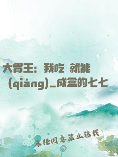 大胃王：我吃飯就能變強(qiáng)