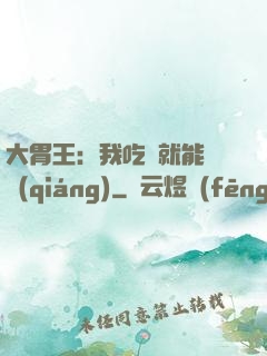 大胃王：我吃飯就能變強(qiáng)
