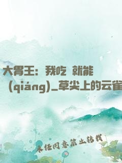 大胃王：我吃飯就能變強(qiáng)