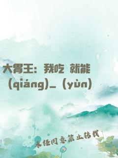 大胃王：我吃飯就能變強(qiáng)