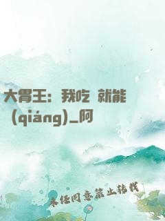 大胃王：我吃飯就能變強(qiáng)