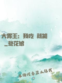大胃王：我吃飯就能變強