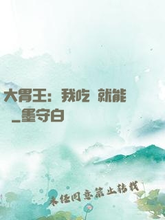 大胃王：我吃飯就能變強
