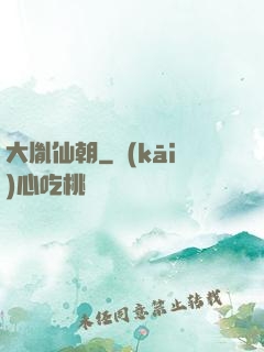 大胤仙朝